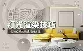 酷家乐如何实现快速打光