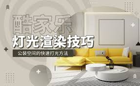 酷家乐快速打光技巧全攻略