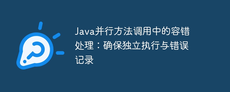 Java并行调用容错方法解析