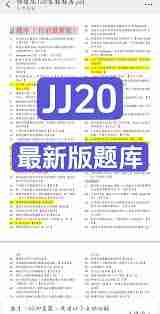 Jj20答题2025最新版是什么