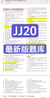 JJ20答题2025版更新内容全解析