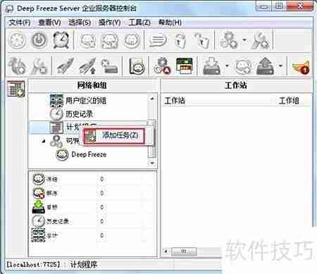 冰点还原自动任务设置方法
