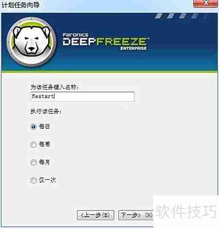 冰点还原自动任务设置方法