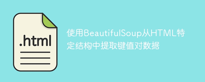 HTML键值对提取技巧分享