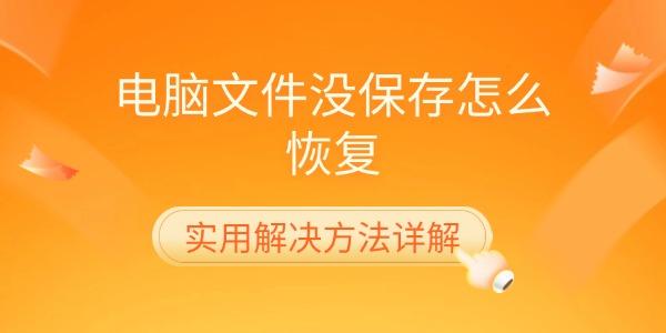 电脑文件未保存怎么恢复？方法全解析