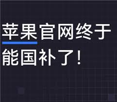 苹果国补为何仅限京沪？