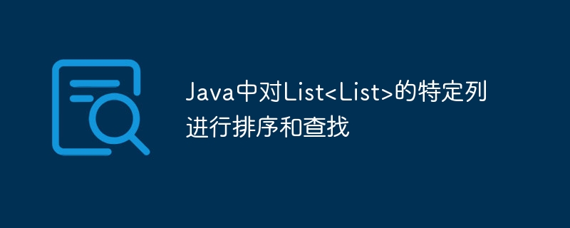 JavaList排序与查找技巧详解