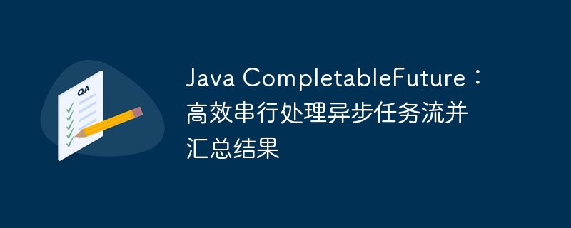 JavaCompletableFuture异步任务流优化技巧