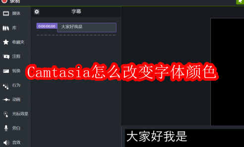 Camtasia怎么改变字体颜色