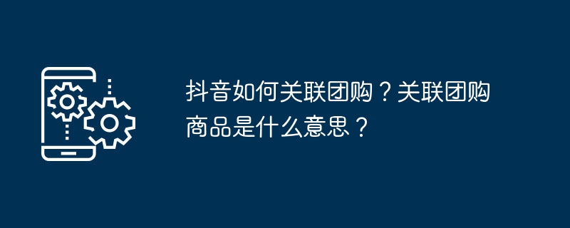抖音团购怎么开？团购商品怎么选？
