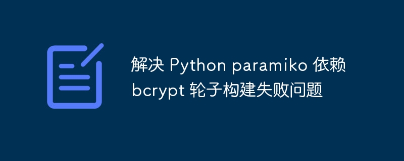 Pythonparamiko依赖bcrypt构建失败解决方法