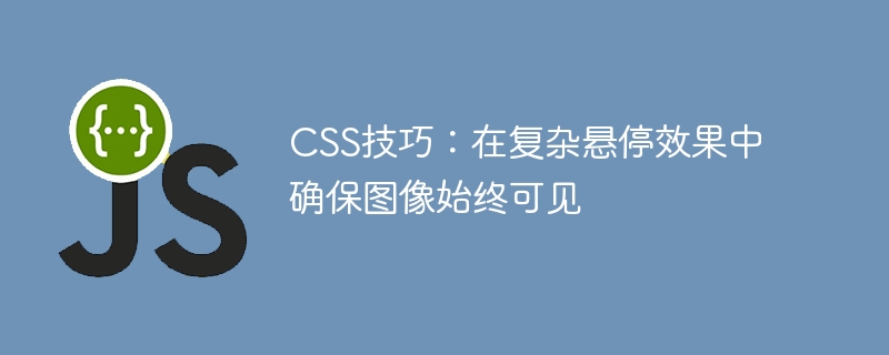 CSS技巧：在复杂悬停效果中确保图像始终可见
