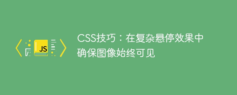 CSS悬停效果中保持图片可见技巧