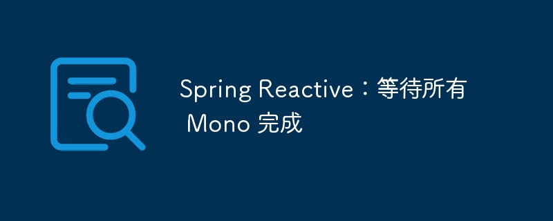 Spring Reactive:等待所有 Mono 完成