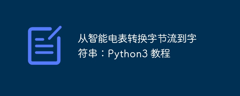 Python3：电表字节转字符串方法