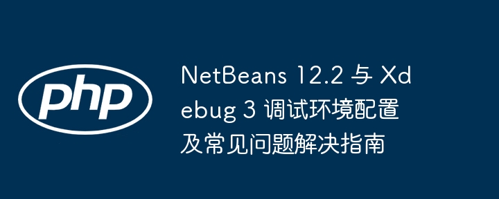 NetBeans12.2配置Xdebug3调试教程
