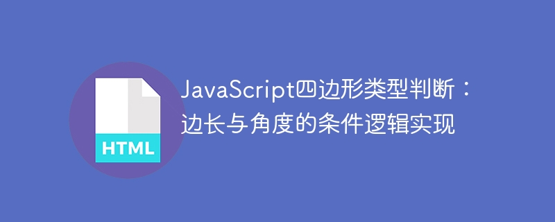 JavaScript四边形类型判断：边长与角度的条件逻辑实现
