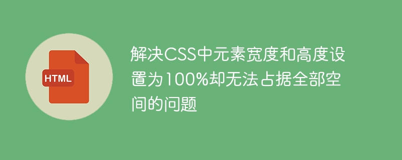 元素宽高不占满怎么解决