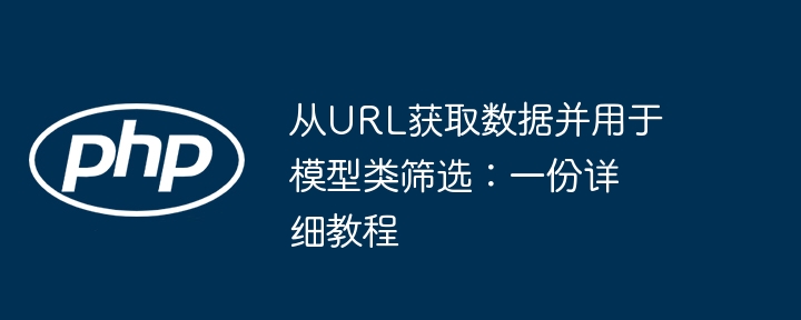 从URL提取数据用于模型筛选的详细教程