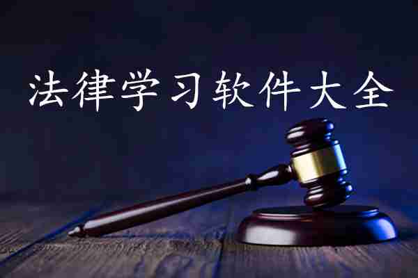 法律学习软件大全