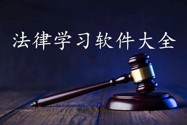 法律学习软件推荐与测评指南