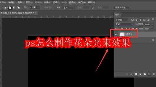 ps怎么制作花朵光束效果
