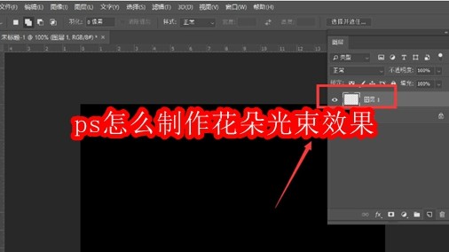 PS制作花朵光束效果教程
