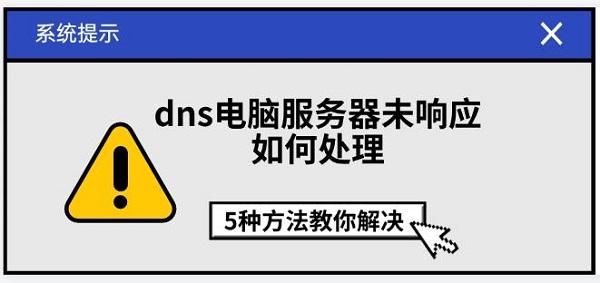 DNS服务器未响应解决方法大全