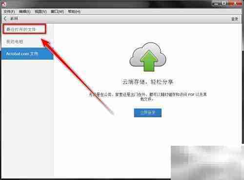 Adobe Reader查看历史记录方法