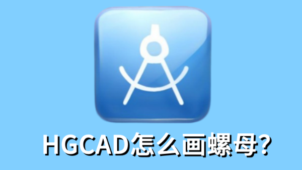 HGCAD怎么画螺母