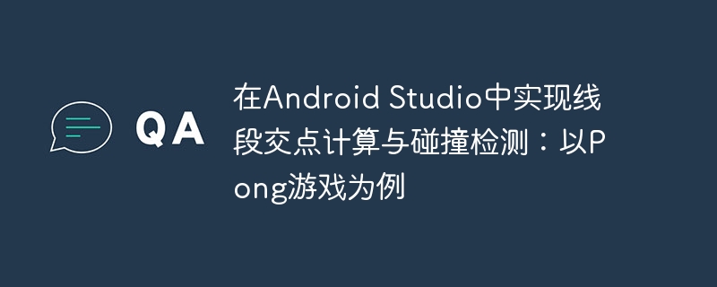 AndroidPong碰撞检测与线段交点解析