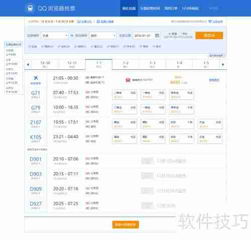 QQ浏览器抢票助手使用指南
