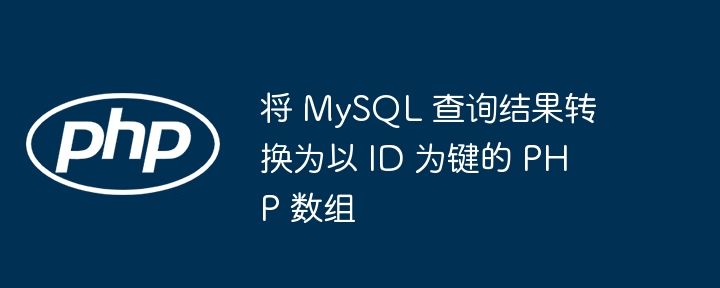 MySQL查询转PHP关联数组方法