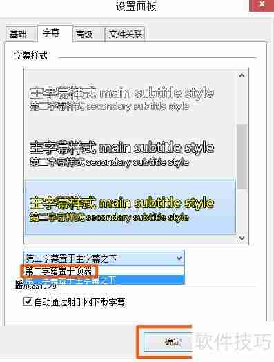 射手影音第二字幕置顶方法