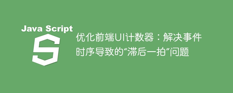 优化前端UI计数器：解决更新延迟问题
