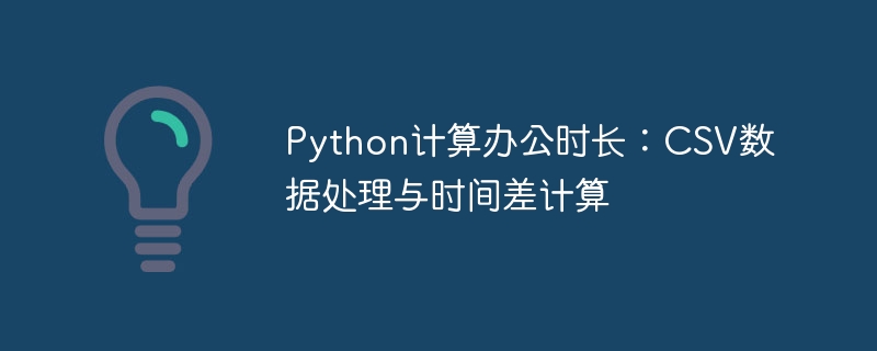 Python高效计算办公时长方法