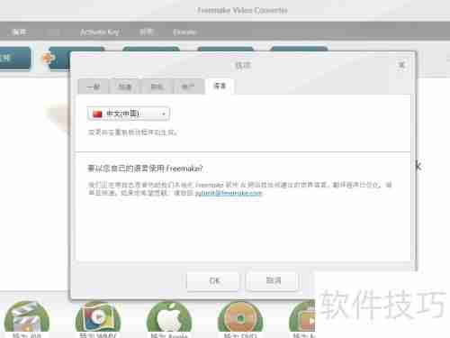 Freemake转换器设置指南