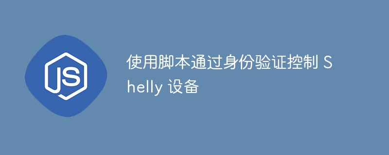 Shelly设备自动化验证脚本详解