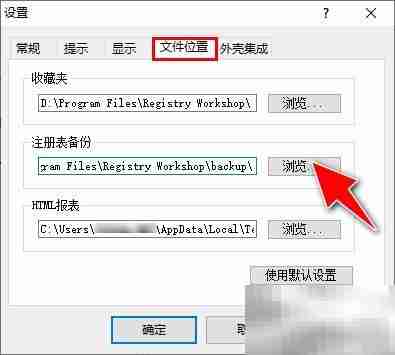Registry Workshop备份路径设置