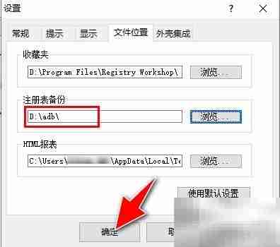 Registry Workshop备份路径设置