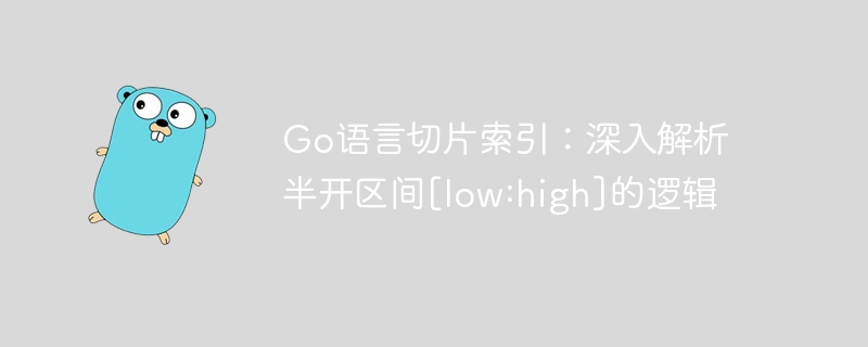 Go切片索引：low:high半开区间解析