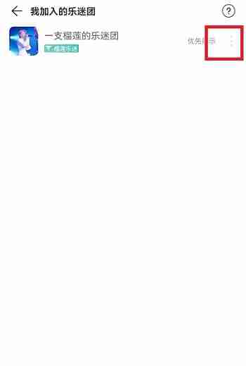 网易云音乐乐迷团怎么隐藏？网易云音乐乐迷团隐藏教程