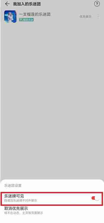 网易云音乐乐迷团怎么隐藏？网易云音乐乐迷团隐藏教程