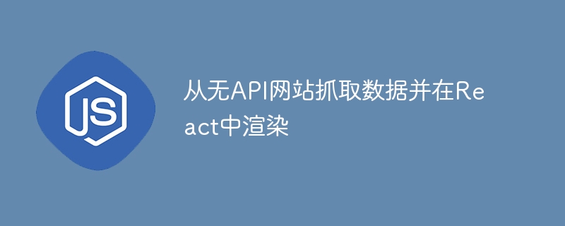 无API网站抓取与React展示教程