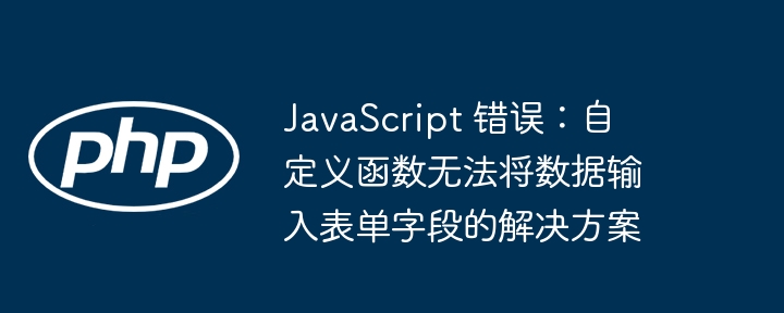 JS错误：自定义函数无法填入表单字段解决方法