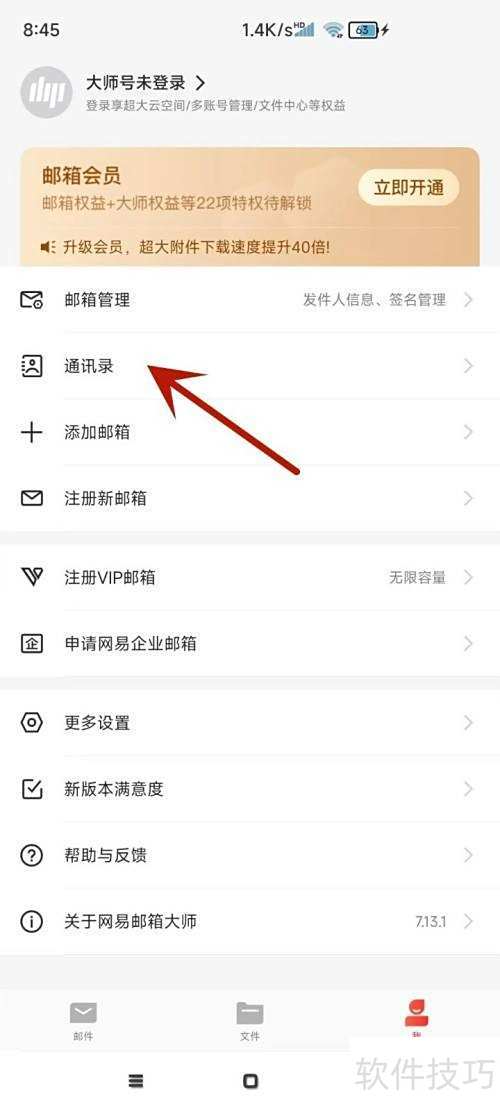 网易邮箱大师添加联系人方法详解