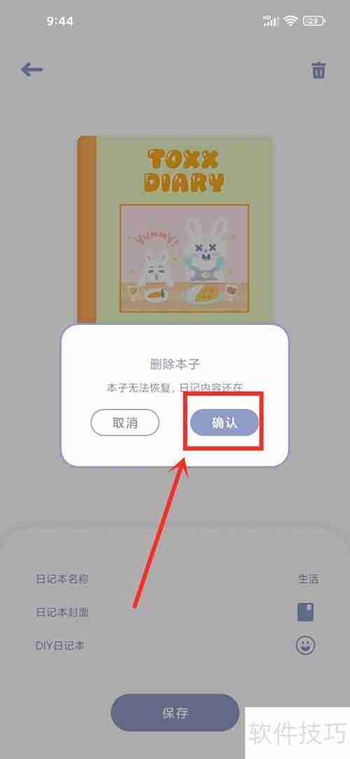 Toxx日记本删除方法