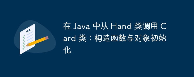 Java中Hand类如何调用Card类方法与初始化