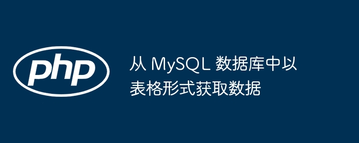 MySQL数据获取方法全解析