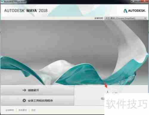 Maya 2018中文版安装教程